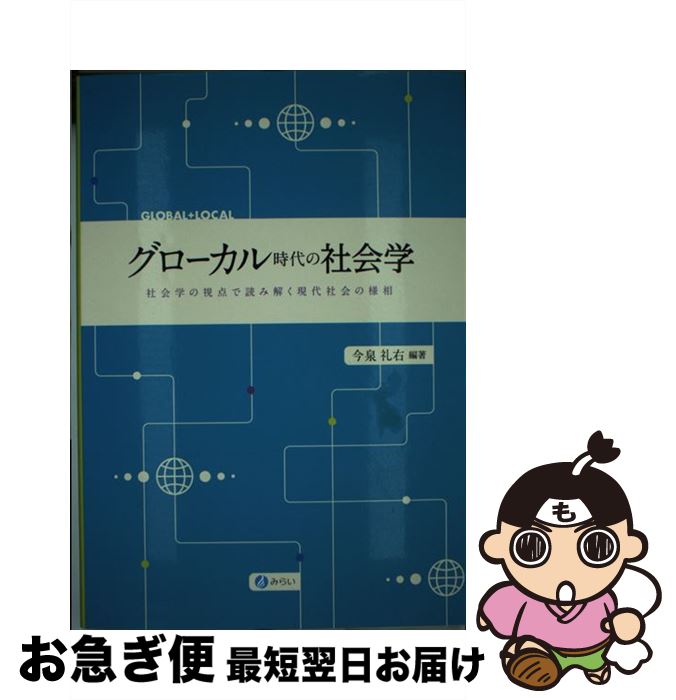 【中古】 グローカル時代の社会学 社会学の視点で読み解く現代社会の様相 / 今泉 礼右 / みらい [単行本]【ネコポス発送】