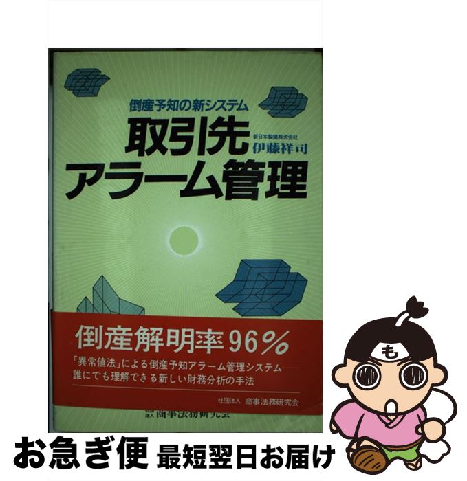 【中古】 取引先アラーム管理 倒産予知の新システム / 伊藤 祥司 / 商事法務 [単行本]【ネコポス発送】