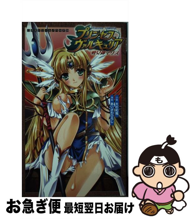 【中古】 プリンセスヴァルキュリア 戦女神マリス / 大杉和馬, あいざわひろし / キルタイムコミュニケーション [単行本]【ネコポス発送】