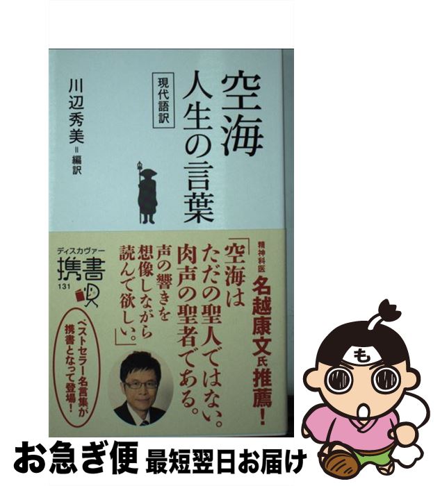 【中古】 空海人生の言葉 現代語訳 / 川辺秀美 / ディスカヴァー・トゥエンティワン [新書]【ネコポス発送】