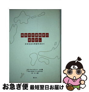 【中古】 韓国市民運動家のまなざし 日本社会の希望を求めて / 朴 元淳, 参加型システム研究所, 石坂 浩一 / 風土社 [単行本]【ネコポス発送】