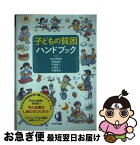 【中古】 子どもの貧困ハンドブック / 中嶋 哲彦, 平湯 真人, 松本 伊智朗, 湯澤 直美, 山野 良一 / かもがわ出版 [単行本（ソフトカバー）]【ネコポス発送】