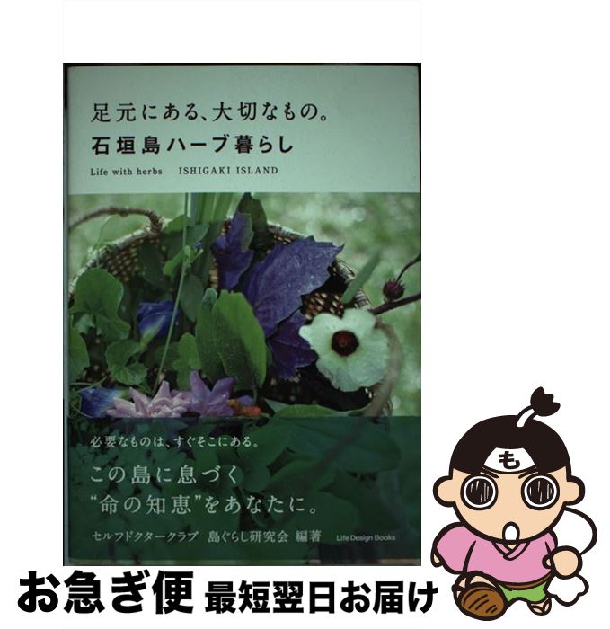 【中古】 足元にある、大切なもの。石垣島ハーブ暮らし / セルフドクタークラブ, 島ぐらし研究会, 日本メディカルハーブ協会 / ジャパンライフデザインシステム [単行本]【ネコポス発送】