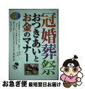 【中古】 冠婚葬祭おつきあいとお金のマナー オールカラー / 早井千代子 / 西東社 [単行本（ソフトカバー）]【ネコポス発送】