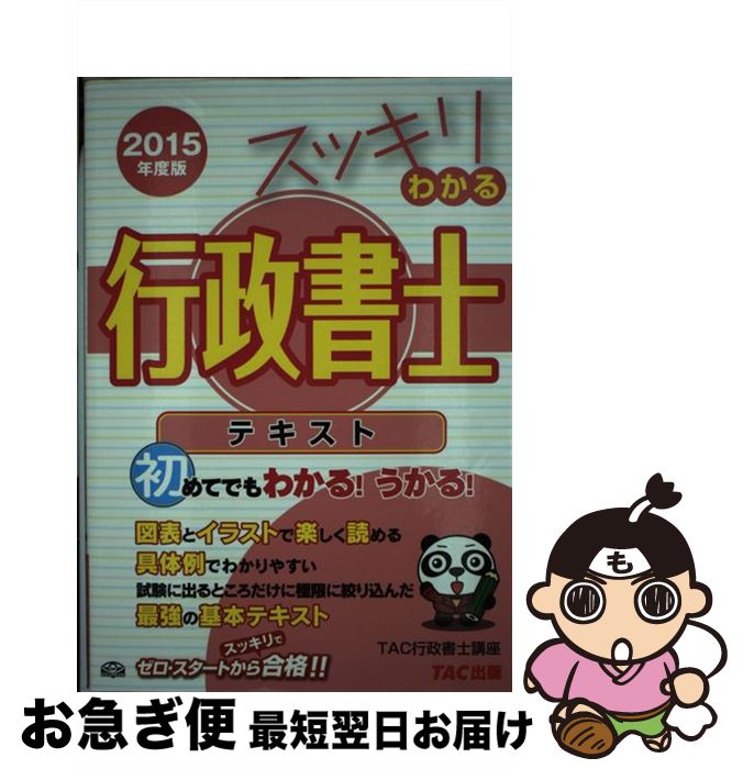 著者：TAC株式会社(行政書士講座) 編著出版社：TAC出版サイズ：単行本ISBN-10：4813258867ISBN-13：9784813258865■通常24時間以内に出荷可能です。■ネコポスで送料は1～3点で298円、4点で328円。5点以上で600円からとなります。※2,500円以上の購入で送料無料。※多数ご購入頂いた場合は、宅配便での発送になる場合があります。■ただいま、オリジナルカレンダーをプレゼントしております。■送料無料の「もったいない本舗本店」もご利用ください。メール便送料無料です。■まとめ買いの方は「もったいない本舗　おまとめ店」がお買い得です。■中古品ではございますが、良好なコンディションです。決済はクレジットカード等、各種決済方法がご利用可能です。■万が一品質に不備が有った場合は、返金対応。■クリーニング済み。■商品画像に「帯」が付いているものがありますが、中古品のため、実際の商品には付いていない場合がございます。■商品状態の表記につきまして・非常に良い：　　使用されてはいますが、　　非常にきれいな状態です。　　書き込みや線引きはありません。・良い：　　比較的綺麗な状態の商品です。　　ページやカバーに欠品はありません。　　文章を読むのに支障はありません。・可：　　文章が問題なく読める状態の商品です。　　マーカーやペンで書込があることがあります。　　商品の痛みがある場合があります。