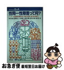 【中古】 性同一性障害って何？ 一人一人の性のありようを大切にするために / 野宮 亜紀, 針間 克己, 大島 俊之, 原科 孝雄, 虎井 まさ衛, 内島 豊 / 緑風出版 [単行本]【ネコポス発送】