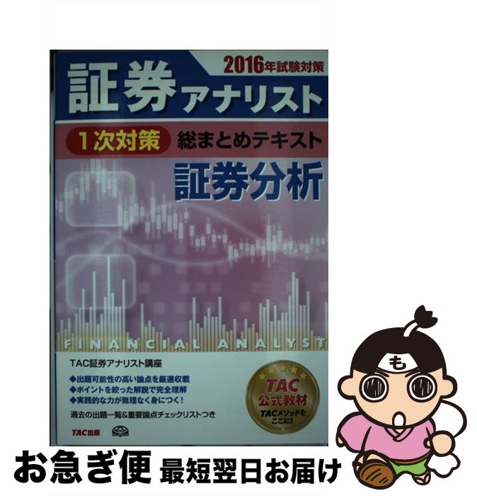 著者：TAC証券アナリスト研究会出版社：TAC出版サイズ：単行本（ソフトカバー）ISBN-10：481326526XISBN-13：9784813265269■こちらの商品もオススメです ● 証券アナリスト1次試験過去問題集証券分析 2016年試験対策 / TAC出版 [大型本] ● 証券アナリスト1次試験過去問題集証券分析 平成25年試験対策 / TAC証券アナリスト研究会 / TAC出版 [大型本] ● 証券アナリスト1次試験過去問題集経済 2016年試験対策 / 証券アナリスト研究会 / TAC出版 [大型本] ● 証券アナリスト1次試験過去問題集財務分析 2016年試験対策 / 証券アナリスト研究会 / TAC出版 [大型本] ● 証券アナリスト1次対策総まとめテキスト経済 2018年試験対策 / TAC証券アナリスト研究会 / TAC出版 [単行本（ソフトカバー）] ■通常24時間以内に出荷可能です。■ネコポスで送料は1～3点で298円、4点で328円。5点以上で600円からとなります。※2,500円以上の購入で送料無料。※多数ご購入頂いた場合は、宅配便での発送になる場合があります。■ただいま、オリジナルカレンダーをプレゼントしております。■送料無料の「もったいない本舗本店」もご利用ください。メール便送料無料です。■まとめ買いの方は「もったいない本舗　おまとめ店」がお買い得です。■中古品ではございますが、良好なコンディションです。決済はクレジットカード等、各種決済方法がご利用可能です。■万が一品質に不備が有った場合は、返金対応。■クリーニング済み。■商品画像に「帯」が付いているものがありますが、中古品のため、実際の商品には付いていない場合がございます。■商品状態の表記につきまして・非常に良い：　　使用されてはいますが、　　非常にきれいな状態です。　　書き込みや線引きはありません。・良い：　　比較的綺麗な状態の商品です。　　ページやカバーに欠品はありません。　　文章を読むのに支障はありません。・可：　　文章が問題なく読める状態の商品です。　　マーカーやペンで書込があることがあります。　　商品の痛みがある場合があります。