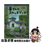 【中古】 春さんのスケッチブック / 依田 逸夫, 藤本 四郎 / 汐文社 [単行本]【ネコポス発送】