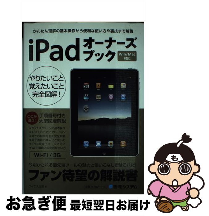 【中古】 iPadオーナーズブック かんたん理解の基本操作から便利な使い方や裏技まで解 / ケイエス企画 / 秀和システム [単行本]【ネコポス発送】