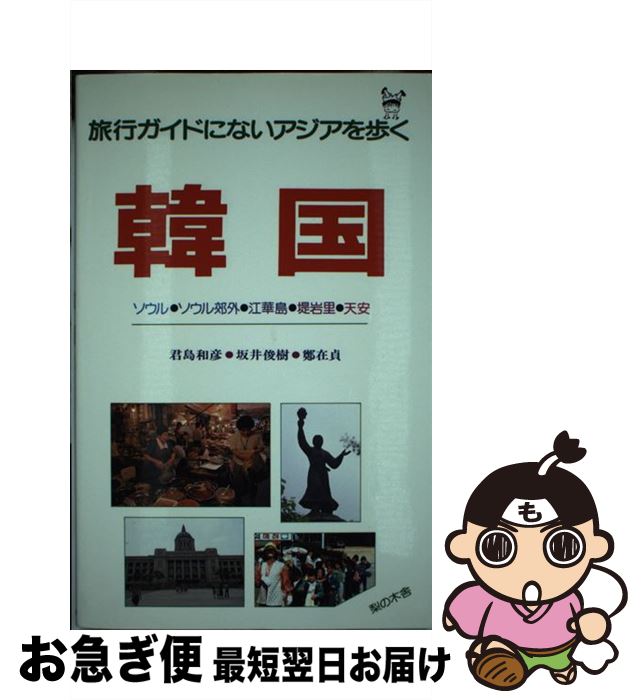 【中古】 韓国 ソウル・ソウル郊外・江華島・堤岩里・天安 / 君島 和彦 / 梨の木舎 [単行本]【ネコポス発送】