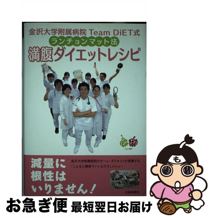 【中古】 ランチョンマット法満腹ダイエットレシピ 金沢大学附属病院Team　DiET式 / 金沢大学附属病院T..