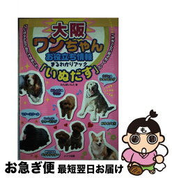 【中古】 ワンちゃんお役立ち情報まるわかりブック「いぬだす」 大阪 / わんぽいんと / メイツユニバーサルコンテンツ [単行本]【ネコポス発送】