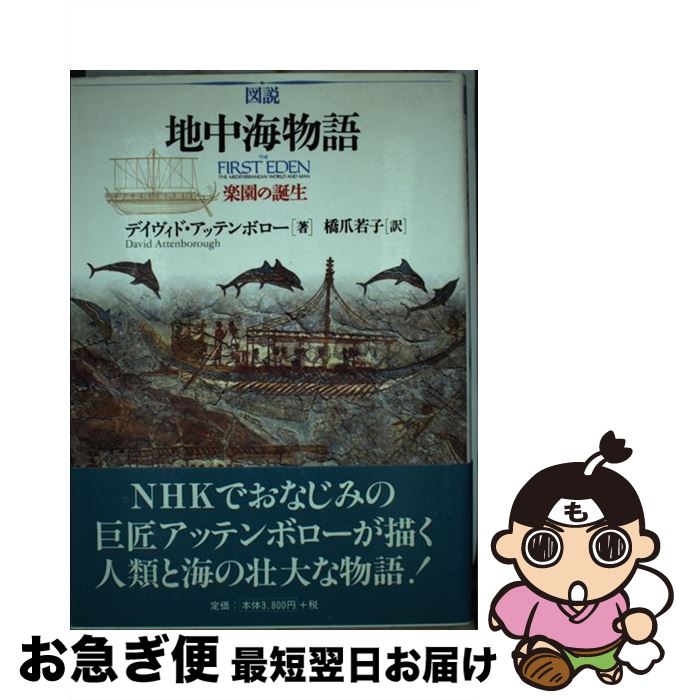 【中古】 図説地中海物語 楽園の誕生 / デイヴィド アッテンボロー, David Attenborough, 橋爪 若子 / 東洋書林 単行本 【ネコポス発送】