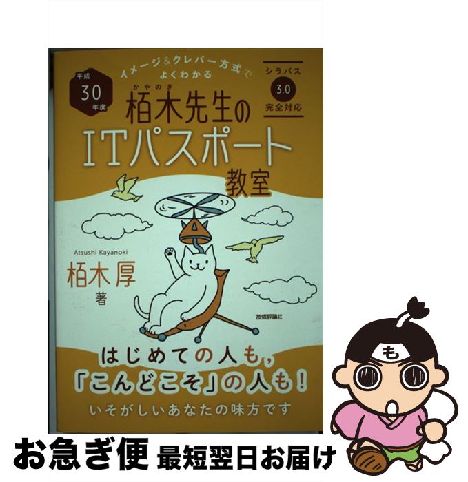 【中古】 イメージ＆クレバー方式でよくわかる栢木先生のITパスポート教室 平成30年度 / 栢木 厚 / 技術評論社 [単行本（ソフトカバー）]【ネコポス発送】