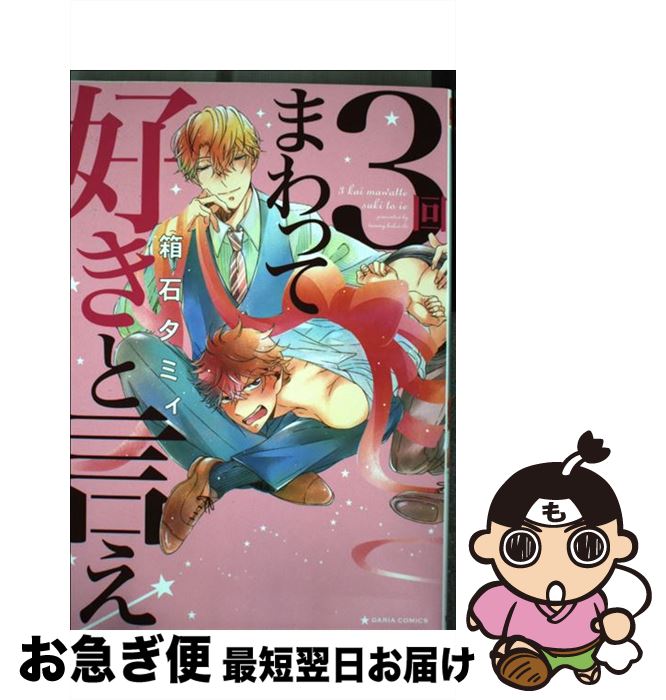 【中古】 3回まわって好きと言え / 箱石 タミィ / フロンティアワークス [コミック]【ネコポス発送】