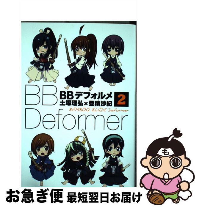 【中古】 BBデフォルメ 2 / 土塚 理弘×亜積 沙紀 / スクウェア・エニックス [コミック]【ネコポス発送】