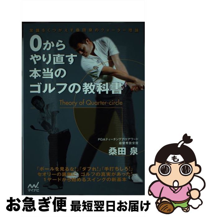 【中古】 0からやり直す本当のゴルフの教科書 常識をくつがえす桑田泉のクォーター理論 / 桑田 泉 / マイナビ [単行本（ソフトカバー）]【ネコポス発送】