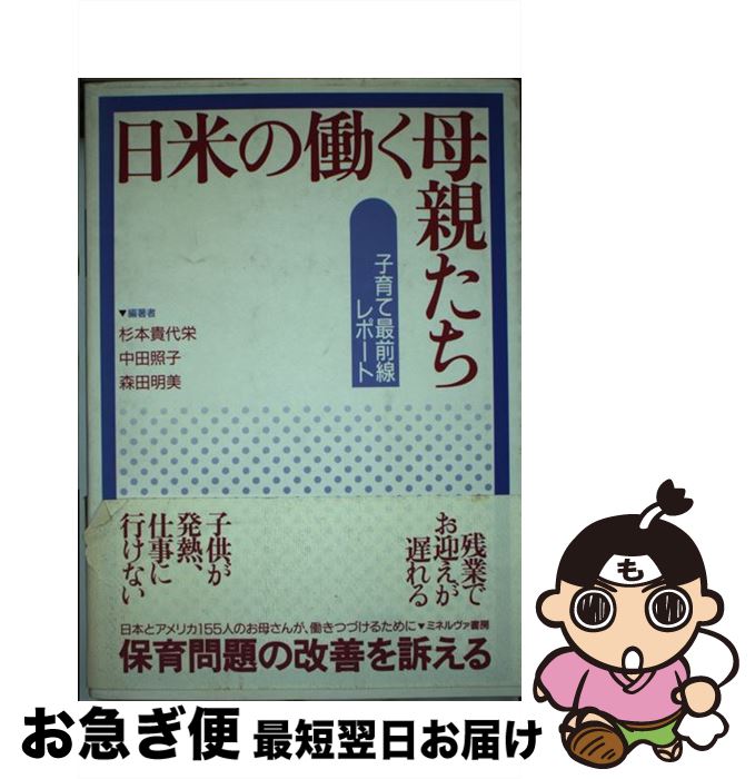 【中古】 日米の働く母親たち 子育て最前線レポート / 杉本 貴代栄 / ミネルヴァ書房 [単行本]【ネコポス発送】