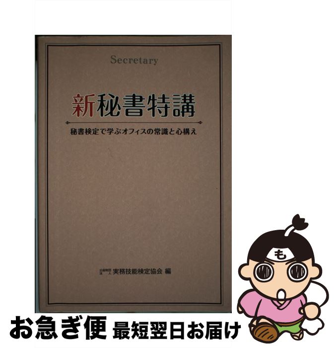 【中古】 新秘書特講 秘書検定で学ぶオフィスの常識と心構え / 公益財団法人実務技能検定協会 / 早稲田教育出版 [単行本]【ネコポス発送】