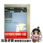 【中古】 二十一世紀への警鐘 / 池田 大作, アウレリオ ペッチェイ / 読売新聞社 [単行本]【ネコポス発送】