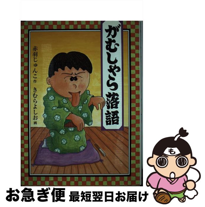 【中古】 がむしゃら落語 / 赤羽 じゅんこ, きむら よしお / 福音館書店 [単行本]【ネコポス発送】