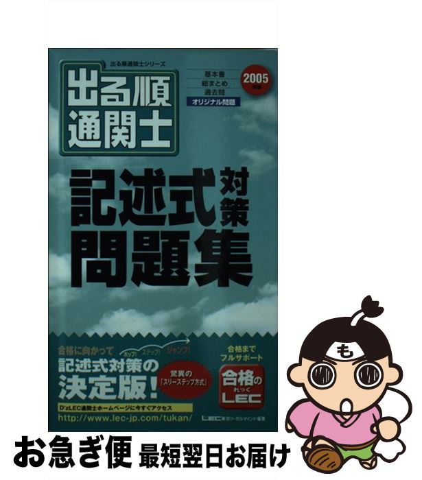 【中古】 出る順通関士記述式対策問題集 2005年版 / 東京リーガルマインドLEC総合研究所通関士試験部 / 東京リーガルマインド [新書]【ネコポス発送】