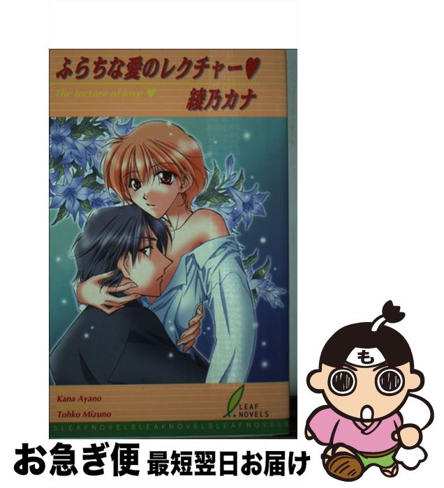 【中古】 ふらちな愛のレクチャー / 綾乃 カナ, 水野 透子 / リーフ出版 [単行本]【ネコポス発送】