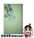 【中古】 幸福の書き方 / 清水 真砂子 / 宝島社 [ハードカバー]【ネコポス発送】