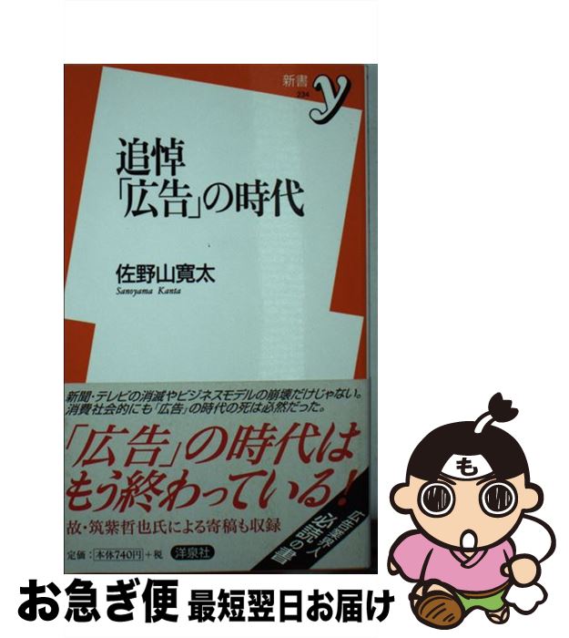 【中古】 追悼「広告」の時代 / 佐野山 寛太 / 洋泉社 [新書]【ネコポス発送】