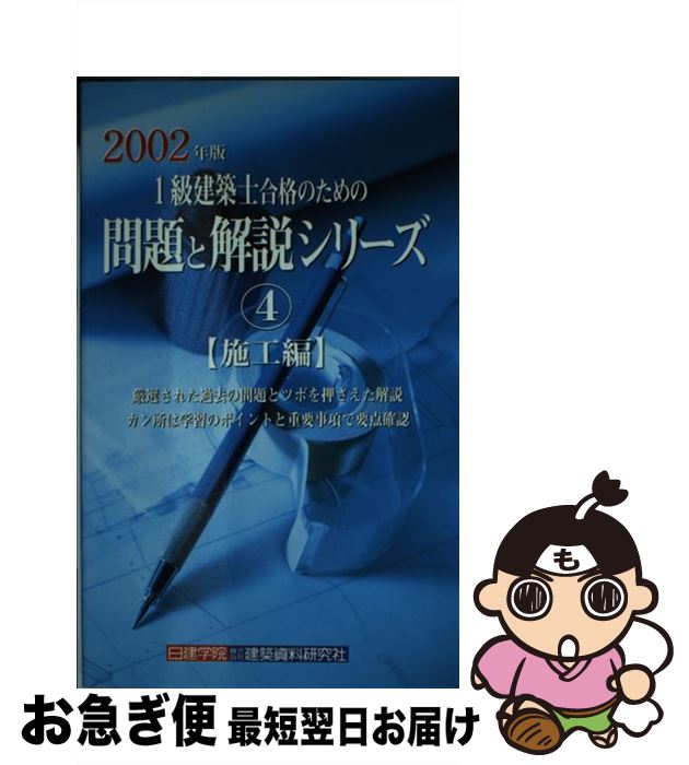 【中古】 1級建築士合格のための問題と解説シリーズ4　施工編 2002年版 4・施工編 / ワークランド / 建..