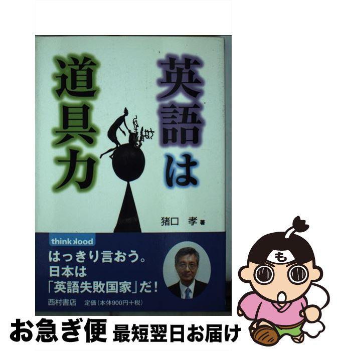 【中古】 英語は道具力 はっきり言おう。日本は「英語失敗国家」だ！ / 猪口 孝 / 西村書店 [単行本]【ネコポス発送】