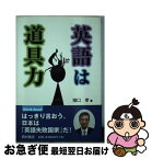 【中古】 英語は道具力 はっきり言おう。日本は「英語失敗国家」だ！ / 猪口 孝 / 西村書店 [単行本]【ネコポス発送】