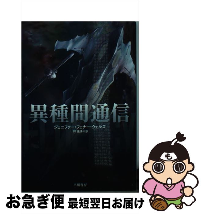 【中古】 異種間通信 / ジェニファー・フェナー ウェルズ, Jennifer Foehner Wells, 幹 遙子 / 早川書房 [文庫]【ネコポス発送】