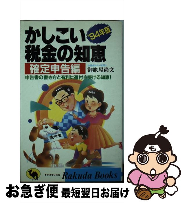 【中古】 かしこい税金の知恵 ’94年版　確定申告編 / 御旅屋 尚文 / 日本文芸社 [新書]【ネコポス発送】