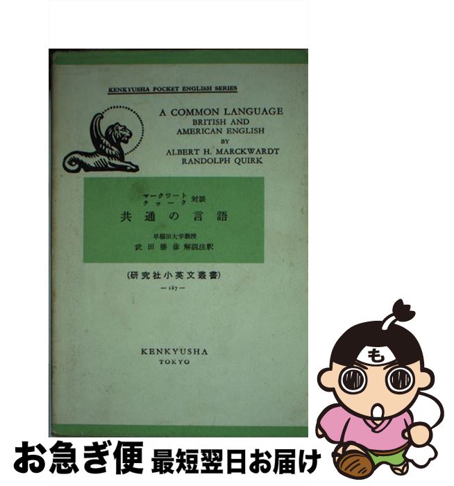 【中古】 共通の言語 / アルバ-ト・ヘンリ-・マ-クワ-ト, 武田勝彦 / 研究社 [新書]【ネコポス発送】