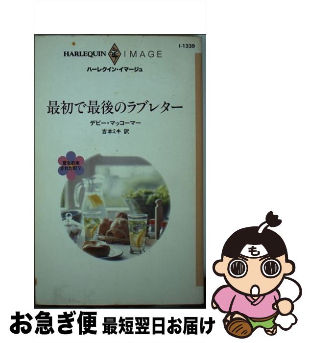 【中古】 最初で最後のラブレター / デビー マッコーマー, Debbie Macomber, 吉本 ミキ / ハーパーコリンズ ジャパン 新書 【ネコポス発送】