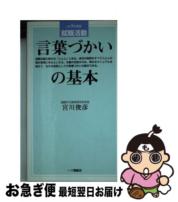 【中古】 就職活動言葉づかいの基本 〔2005年版〕 / 宮川 俊彦 / 一ツ橋書店 [新書]【ネコポス発送】