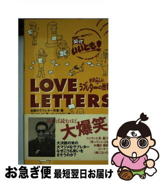 【中古】 Love　letters すばらしいラブレターの世界 / 全国のラブレター作者, フジテレビ「笑っていいとも!」 / ワニブックス [新書]【ネコポス発送】