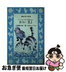 【中古】 おうい雲よ ネコたちとながめた四季の富士 / 大原 興三郎, つぼの ひでお / 講談社 [新書]【ネコポス発送】