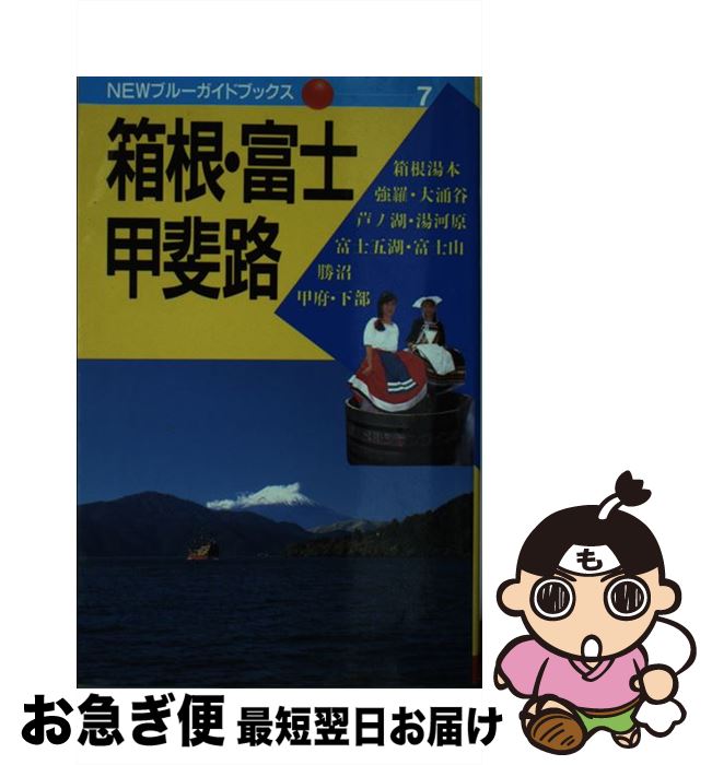 【中古】 箱根・富士・甲斐路 第6改訂版 / 村谷 宏 / 実業之日本社 [単行本]【ネコポス発送】