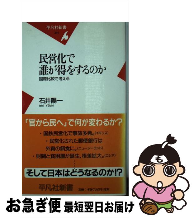 【中古】 民営化で誰が得をするのか 国際比較で考える / 石井 陽一 / 平凡社 [新書]【ネコポス発送】