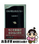 【中古】 日本国債は危なくない / 久保田 博幸 / 文藝春秋 [新書]【ネコポス発送】