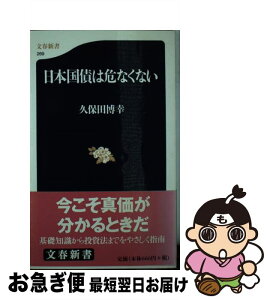 【中古】 日本国債は危なくない / 久保田 博幸 / 文藝春秋 [新書]【ネコポス発送】