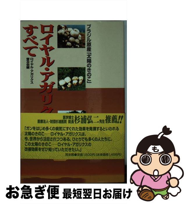 【中古】 ロイヤル・アガリクスのすべて ブラジル原産「太陽のきのこ」 / ロイヤルアガリクス普及会 / 同友館 [単行本]【ネコポス発送】