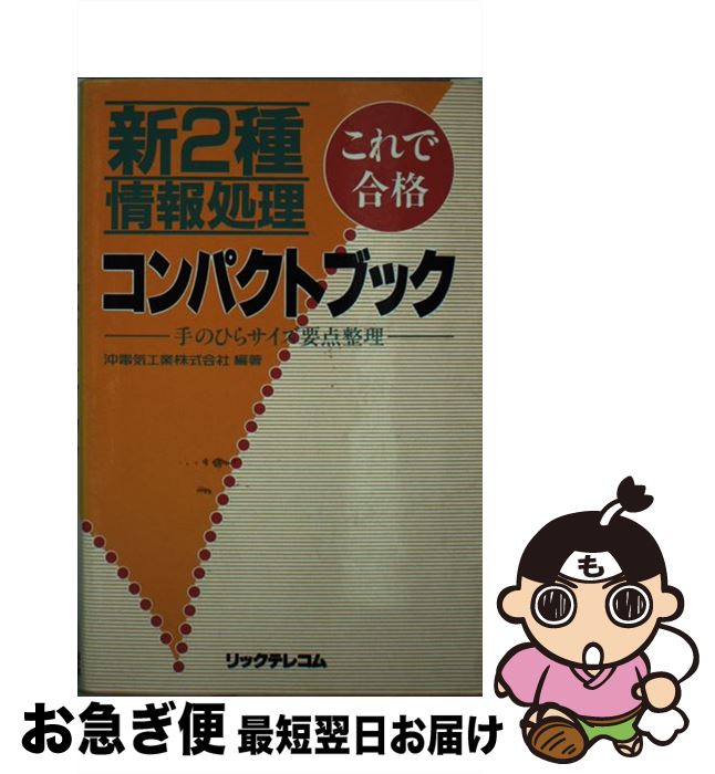 【中古】 新2種情報処理コンパクトブック これで合格 / 沖電気工業株式会社 / リックテレコム [単行本]【ネコポス発送】