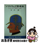 【中古】 ソフトウェア思考法 コンピュートピア時代への知恵 / 有澤 誠 / 講談社 [新書]【ネコポス発送】