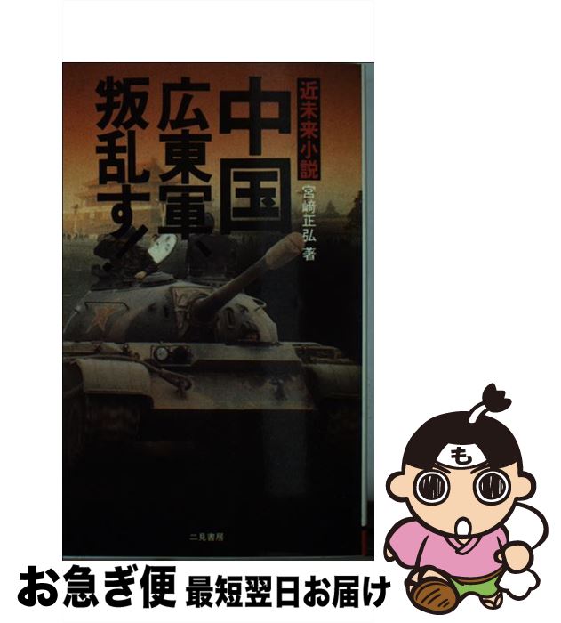 宅送 中国広東軍 叛乱す 近未来小説 宮崎 正弘 二見書房 新書 ネコポス発送 もったいない本舗 お急ぎ便店 Www Henryshelton Com 宅送 中国広東軍 叛乱す 近未来小説 宮崎 正弘 二見書房 新書 ネコポス発送 もったいない本舗 お急ぎ便店 Www Henryshelton Com
