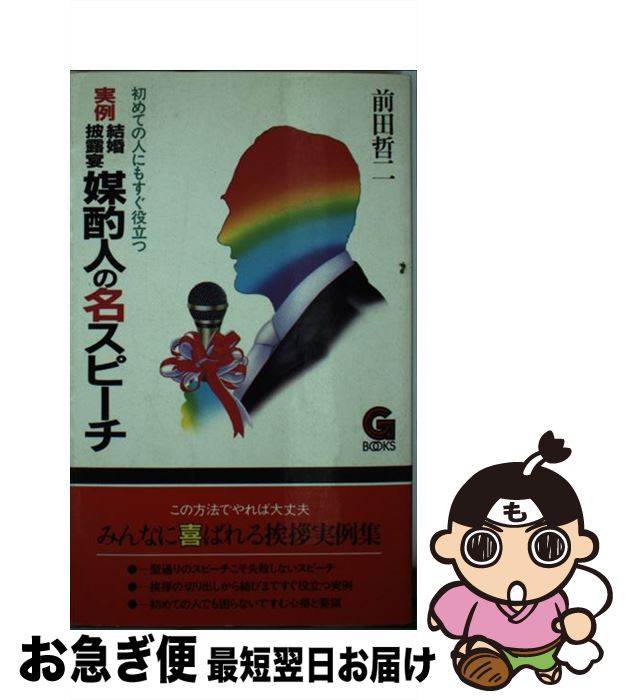 【中古】 実例結婚披露宴媒酌人の名スピーチ / 前田 哲二 / 学陽書房 [新書]【ネコポス発送】