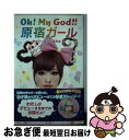 【中古】 Oh！ My God！！原宿ガール / きゃりーぱみゅぱみゅ / ポプラ社 単行本 【ネコポス発送】