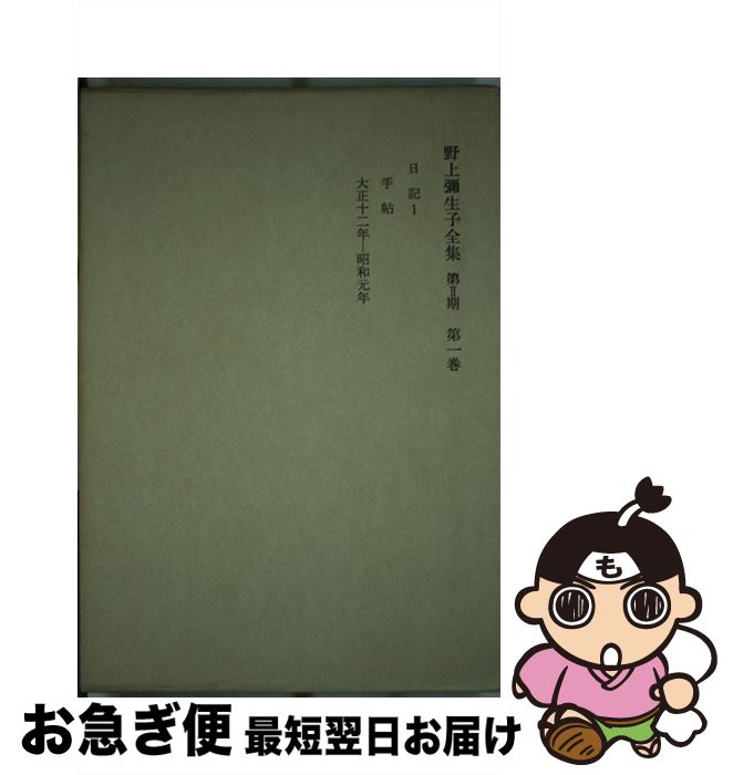 【中古】 野上弥生子全集 第2期第1巻 / 野上 彌生子 / 岩波書店 [単行本]【ネコポス発送】